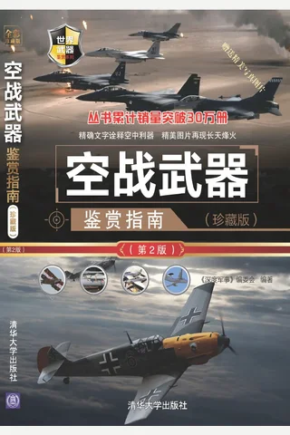 空战武器鉴赏指南 封面