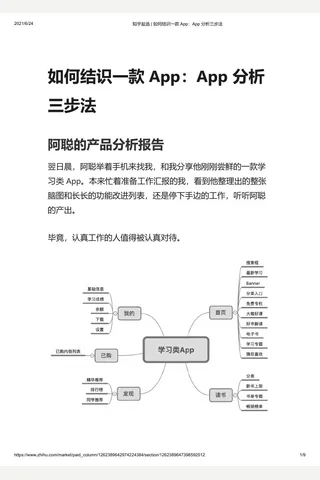 知乎盐选 如何结识一款 App：App 分析三步法 封面