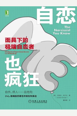 《自恋也疯狂》 封面
