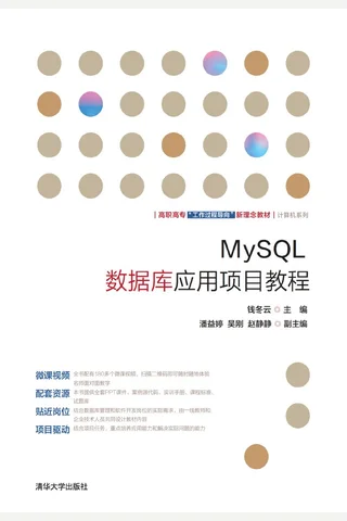 MySQL数据库应用项目教程 封面