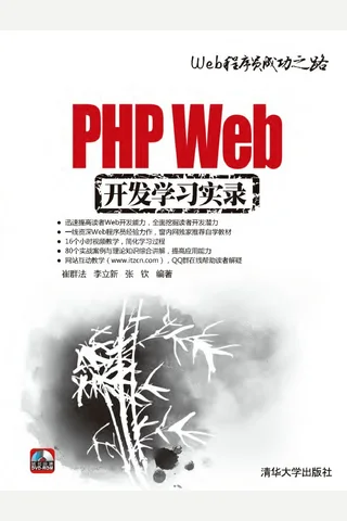 PHP Web开发学习实录 封面