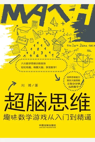 《超脑思维：趣味数学游戏从入门到精通》 封面