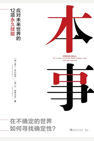 《本事：应对未来世界的12项永久技能》 封面
