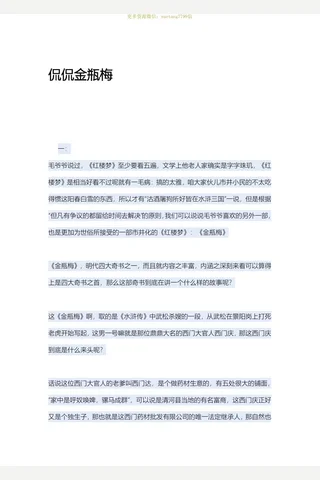 闲闲书话-侃侃金瓶梅1-44 封面