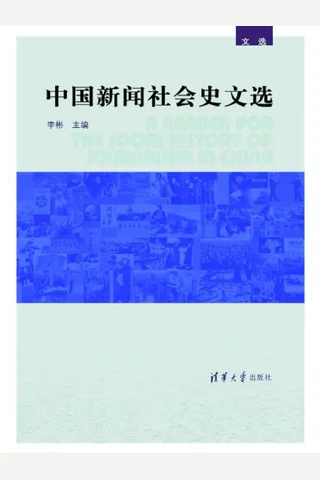 中国新闻社会史文选 封面
