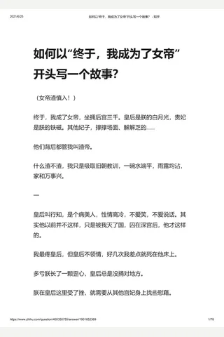 如何以“终于，我成为了女帝”开头写一个故事？ - 知乎 封面