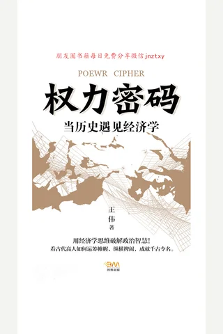 《权力密码：当历史遇见经济学》 封面