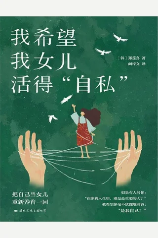 我希望我女儿活得自私：写给所有女性的勇气之书 封面