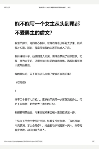 能不能写一个女主从头到尾都不爱男主的虐文？ - 知乎 封面
