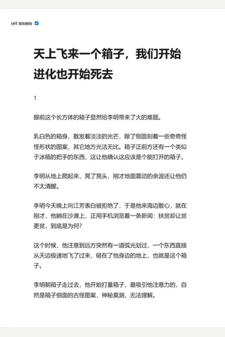 知乎盐选 天上飞来一个箱子，我们开始进化也开始死去 封面