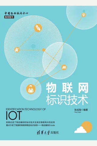 物联网标识技术 封面