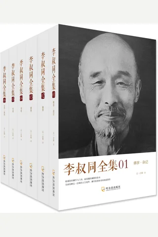李叔同全集 封面