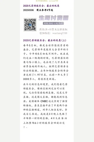 群分享20250506-2025巴菲特股东会：最后的忧患 封面