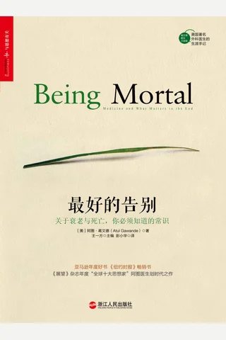 最好的告别：关于衰老与死亡，你必须知道的常识 封面