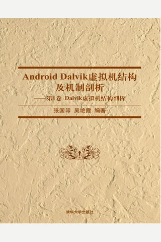 Android Dalvik虚拟机结构及机制剖析——第1卷 Dalvik虚拟机结构剖析 封面