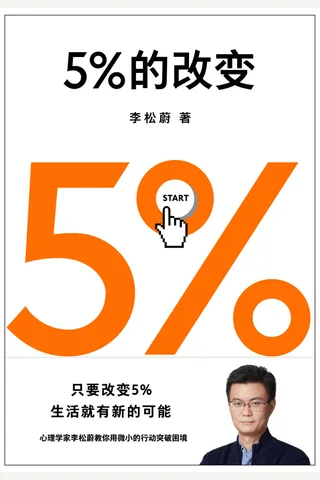 《5%的改变》 封面