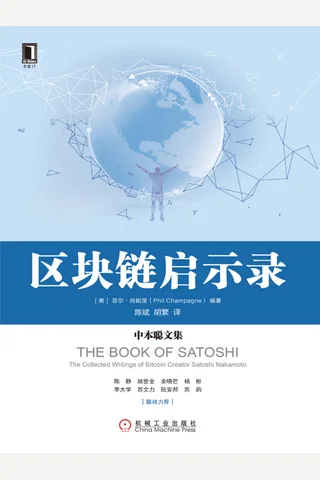 《区块链启示录：中本聪文集》 封面