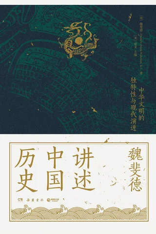 《魏斐德讲述中国历史》 封面