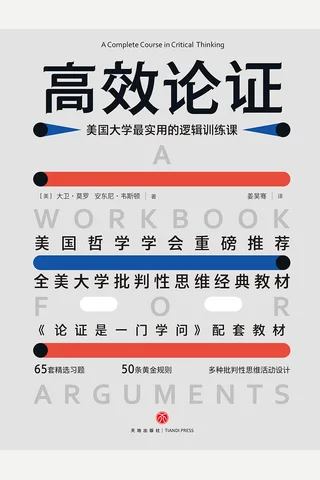 《高效论证》 封面
