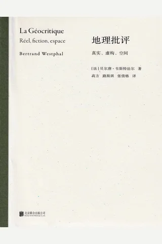 地理批评：真实、虚构、空间 封面
