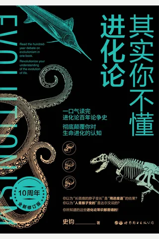 《其实你不懂进化论》 封面