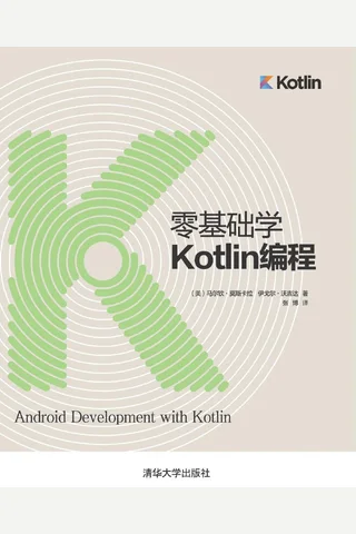 零基础学Kotlin编程 封面
