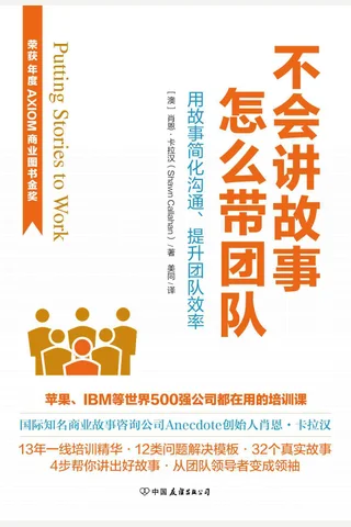 不会讲故事，怎么带团队 封面