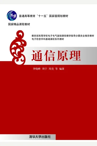 通信原理 封面