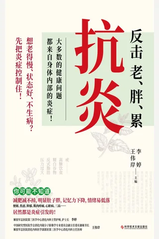 《抗炎：反击老、胖、累》 封面