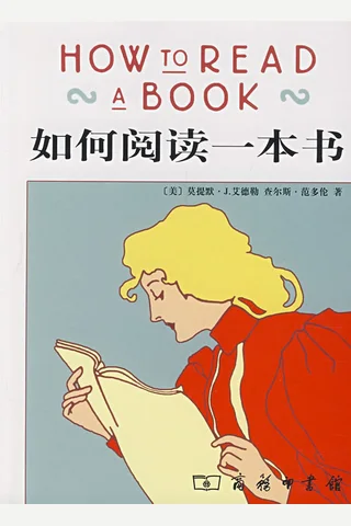 如何阅读一本书 封面