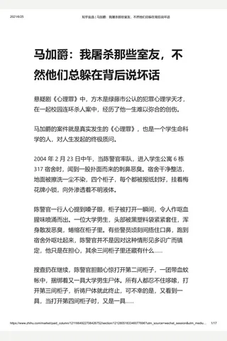 知乎盐选 马加爵：我屠杀那些室友，不然他们总躲在背后说坏话 封面