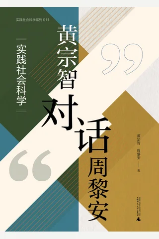 《黄宗智对话周黎安》 封面