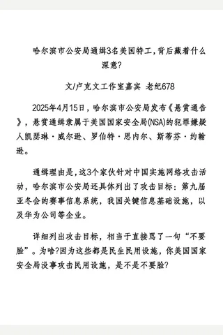 卢星球20250418哈尔滨市公安局通缉3名美国特工，背后藏着什么深意 解密成功 封面
