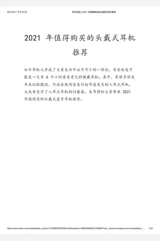 知乎盐选 2021 年值得购买的头戴式耳机推荐 封面