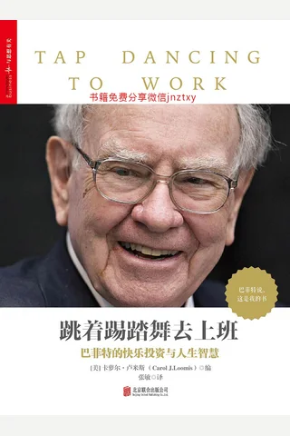 跳着踢踏舞去上班-巴菲特的快乐投资与人生智慧 封面