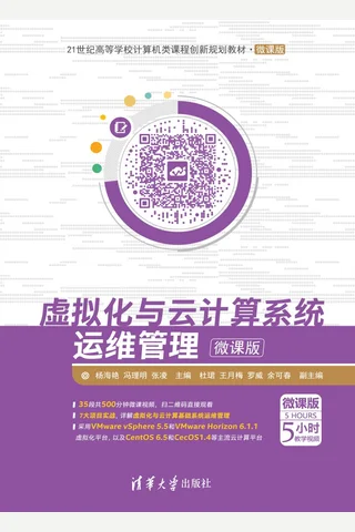 虚拟化与云计算系统运维管理-微课版 封面