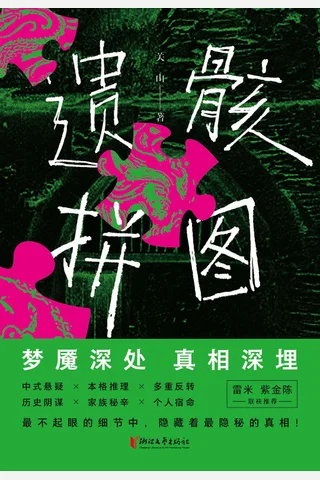 《遗骸拼图》【豆瓣评分6.8】 封面