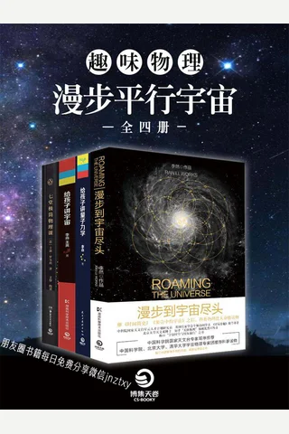 趣味物理：漫步平行宇宙 封面