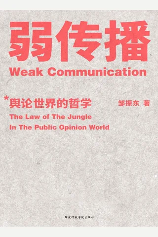 《弱传播》 封面