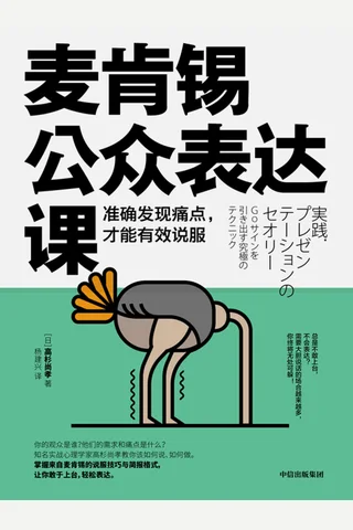 《麦肯锡公众表达课》 封面
