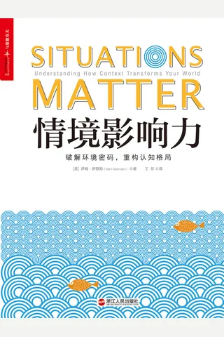情境影响力：破解环境密码，重构认知格局 封面