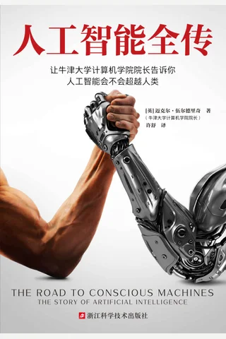 《人工智能全传》 封面