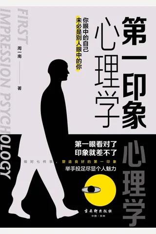 《第一印象心理学》 封面