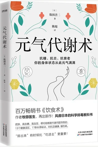 《元气代谢术》 封面