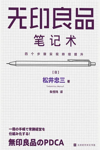 《无印良品笔记术》 封面
