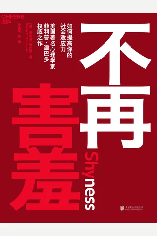 《不再害羞：如何提高你的社会适应力》 封面