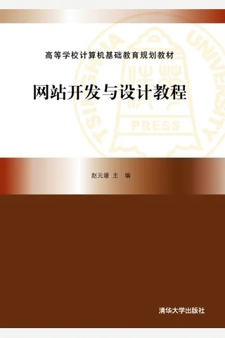 网站开发与设计教程 封面