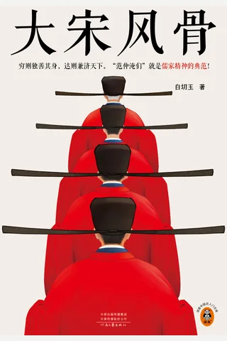 大宋风骨 白切玉 封面