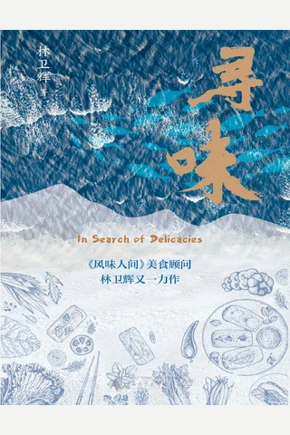 《寻味》 封面