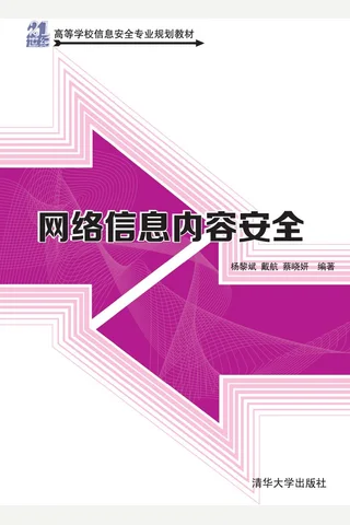 网络信息内容安全 封面